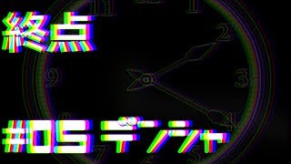 【デンシャ】終点【#05】