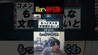 Riotへ暑中見舞いを送る善悪菌 【VALORANT】#shorts #valorant