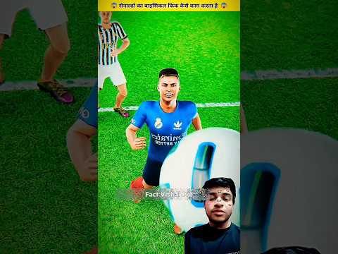 रोनाल्डो का बाइसिकल किक कैसे काम करता है 🤯 #facts #shorts #viral #trending