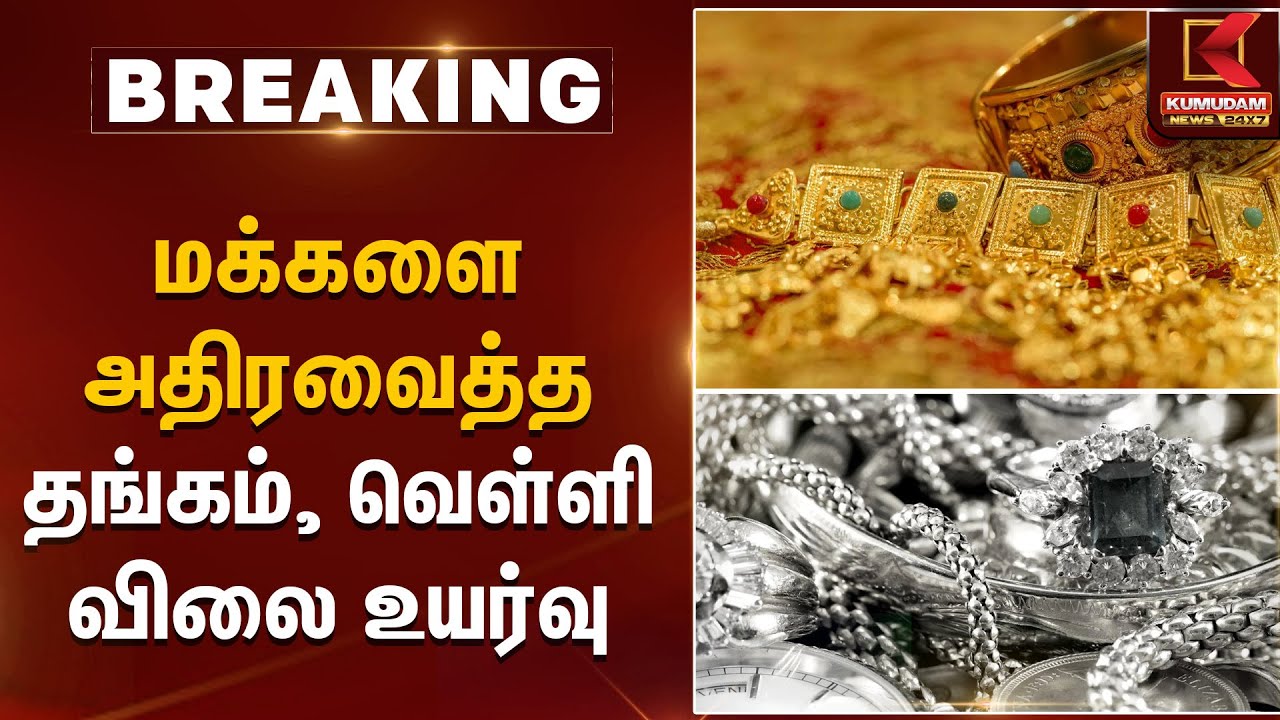 மக்களை அதிரவைத்த தங்கம், வெள்ளி விலை உயர்வு | Gold Rate Today | Kumudam News