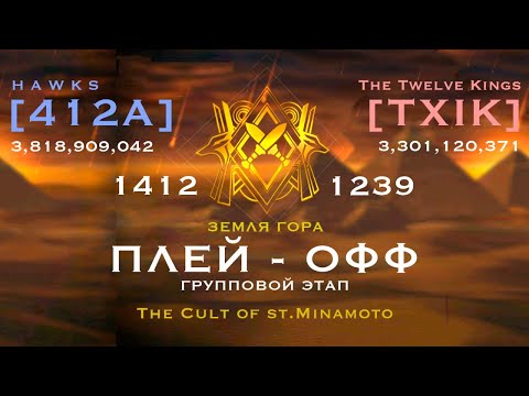 [412A] VS [TXIK] Лига Осириса (плей-офф)