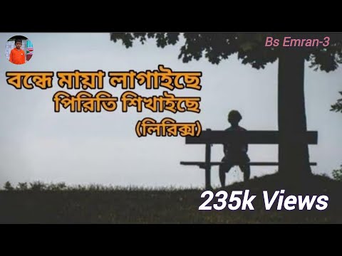 বন্ধে মায়া লাগাইছে পিরিতি শিখাইছে।লিরিক্স/ Bonde maya lagaise piriti shikhaise Lyrics/ Habib /Helal