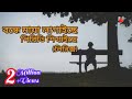 বন্ধে মায়া লাগাইছে পিরিতি শিখাইছে ল�