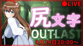 【いつクリアできるんだ】絶対に驚いてはいけないOUTLAST！罰ゲームは尻文字【VTuber】