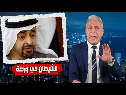 معتز مطر !! الحقيقة المرعبة وراء وفاة الدكتور ضياء العوضي؟! و الامارات تطلب مساعدات مالية من ترامب؟