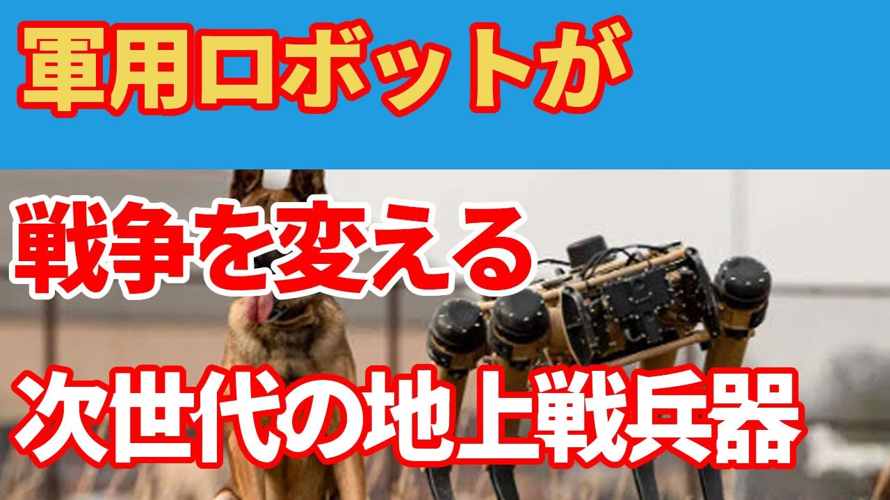 軍用ロボット犬！少子化時代の新たな陸上戦力