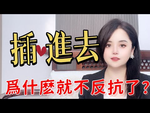 進入後&rdquo;，爲什麽女人就會停止反抗？#情感##婚姻#夫妻#女性