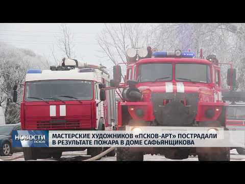 23.01.2019 / Мастерские художников «Псков Арт» пострадали на пожаре в доме Сафьянщикова