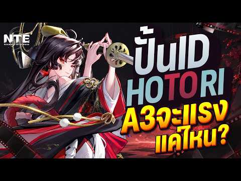 ไอดีที่3 ผมได้พบกับ Hotori A3 ลงรถไฟนรกกัน! Neverness to Everness