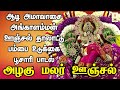 அழகு மலர் ஊஞ்சல் ஆடி அமாவாசை அங்காளம�