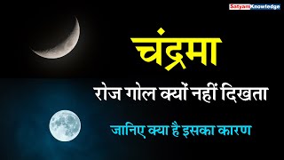 why moon shape changes चंद्रमा र�