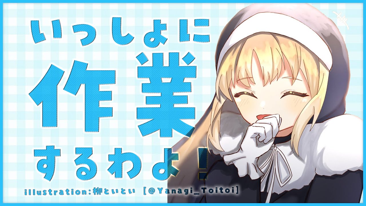 【🔴2h work/Typing】いっしょにやろう♡【にじさんじ/シスター・クレア】