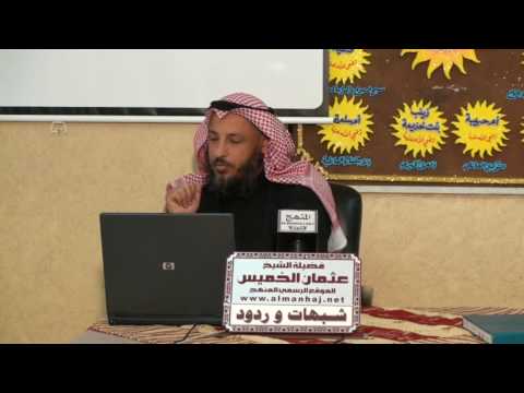 الشيخ عثمان الخميس الرد علي شبهة حديث الثقلين جزء 2