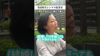 【発達障害シンママ起業家】子どもが産めず「私には価値がない」と思ってしまった最初の結婚生活について。