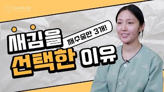 “한 번에 세 부위 재수술?!”  새김성형외과를 선택한 이유는?!