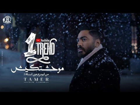 اغنية موحشتكيش - تامر حسني /Mawahashtekish - Tamer Hosny
