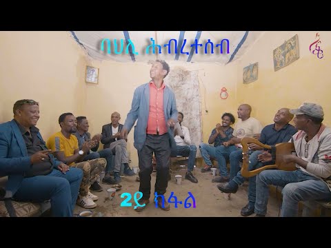 Bahli Hibreteseb- 2ይ ክፋል ባህሊ ሕብረተሰብ
