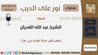 ماحكم تأخير صلاة العشاء دون عذر؟ الشيخ الغديان - مشروع كبار العلماء image