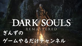【雑談】０時まで【ダークソウルリマスター】