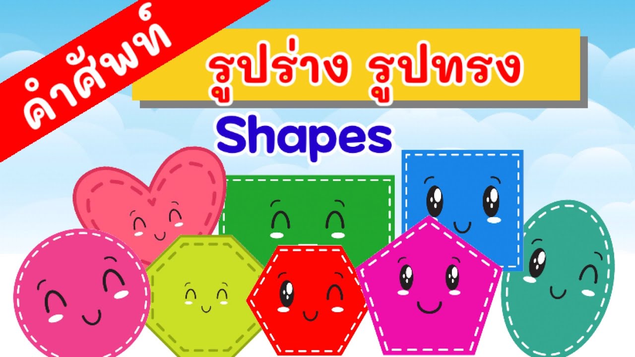 รูปร่างรูปทรง คำศัพท์ภาษาอังกฤษ l Learn shapes