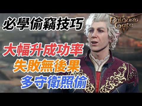 柏德之門3攻略｜必學偷竊技巧 大幅提升成功率 失敗無後果 多守衛下照偷 實戰示範 CC中文字幕