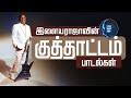 Ilayaraja S Kuththattam இளையராஜாவின் குத்தாட்டம் ப�