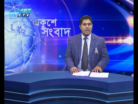 11  PM News || রাত ১১টার সংবাদ || 18 August 2021 || ETV News