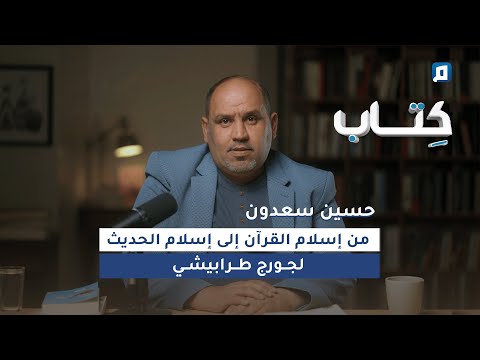 من إسلام القرآن إلى إسلام الحديث مع حسين سعدون