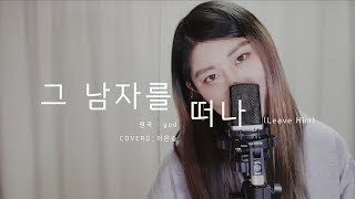 [COVER] 지오디 (god) - 그 남자를 떠나 (Leave Him) (싱송은송)
