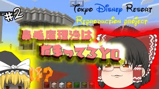 【ゆっくりマイクラ実況】Tkyou Disney Resort tpsychedelicProject#2(東京ディズニーリゾート再現プロジェクト＃２)