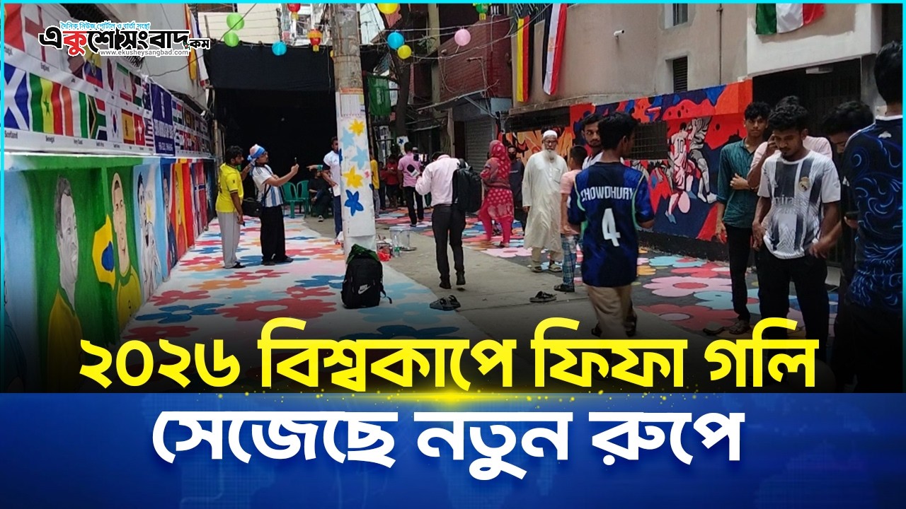 ২০২৬ বিশ্বকাপে ফিফা গলি সেজেছে নতুন রুপে