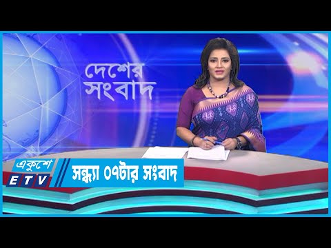 07 PM News || সন্ধ্যা ০৭টার সংবাদ || 13 September 2023 || ETV News