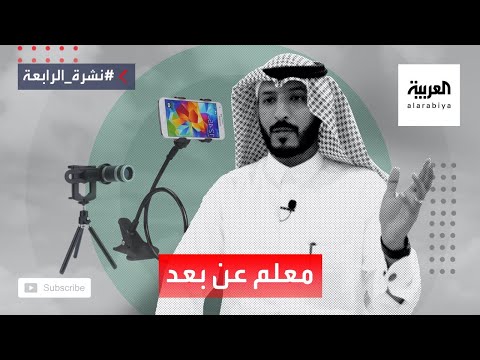  العرب اليوم - شاهد: معلم سعودي يدرِّس عن بعد بطريقة مختلفة