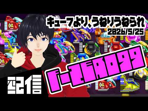 【スナイプOK】キューフより、うねりうねられ F-ZERO99実況配信【Vtuber】