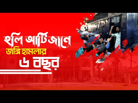 হলি আর্টিজানে জঙ্গি হামলার ৬ বছর