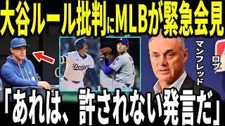 【大谷翔平】大谷二刀流特別ルールに対する批判発言に対し、MLBコミッショナーのロブマンフレッド氏が緊急会見で激怒…異例の対応が話題に…ロバーツ監督、レジェンドも語る