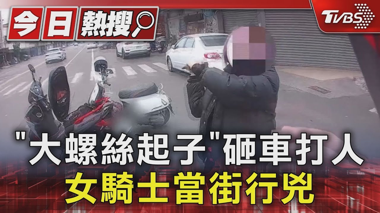 「大螺絲起子」砸車打人　女騎士當街行兇
