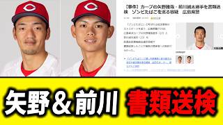 【広島カープ】矢野雅哉と前川誠太、書類送検