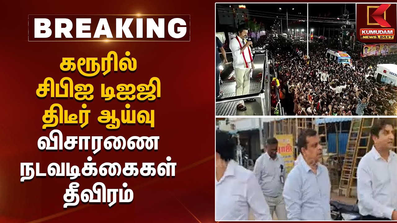 கரூரில் சிபிஐ டிஐஜி திடீர் ஆய்வு  விசாரணை நடவடிக்கைகள் தீவிரம் | CBI Inspection Kumudam News