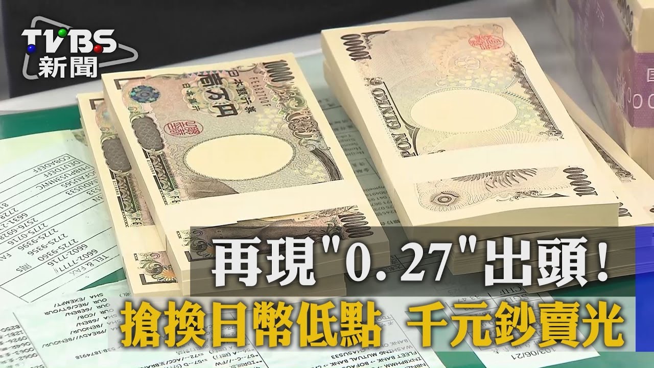 再現「0.27」出頭!搶換日幣低點 千元鈔賣光