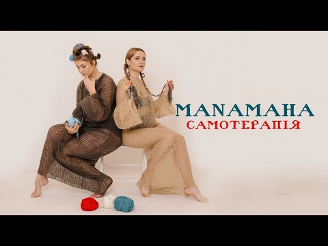 MANAMAHA -   Самотерапія ( 2024)