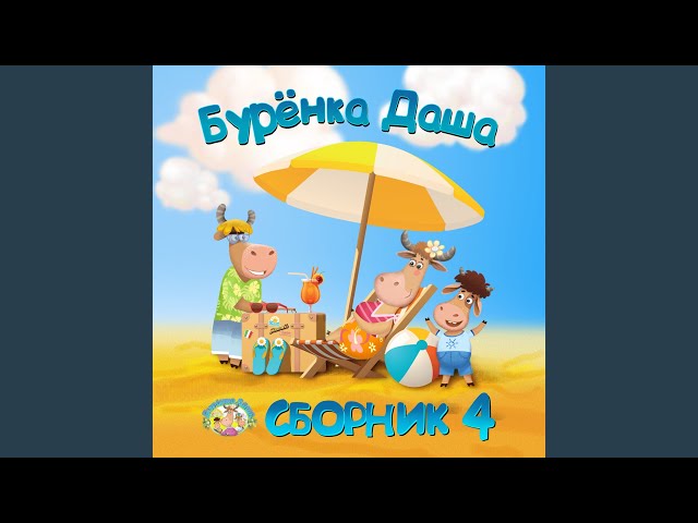 Бурёнка Даша - Бегемоты-Кашалоты (Acapella)