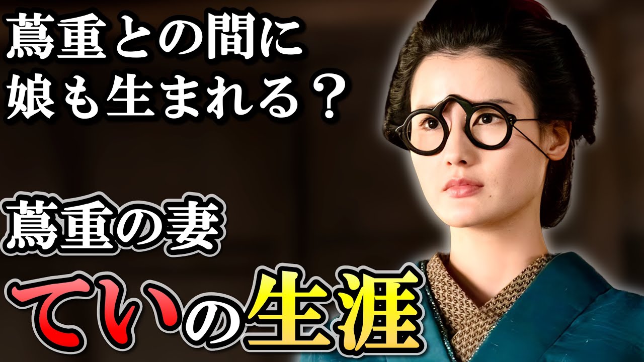 ていの生涯   耕書堂の飛躍に必要不可欠だった有能な妻の全貌【べらぼう】