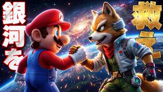 マリオとフォックスが共に銀河を救う！スーパーマリオギャラクシー＆スターフォックスのクロスプレイゲーム実況（アナケナの全力アフレコゲーム実況）