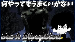 何やってもうまくいかないダークディセプションPart2
