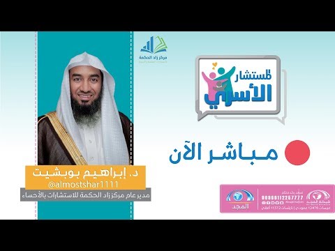 المستشار الأسري