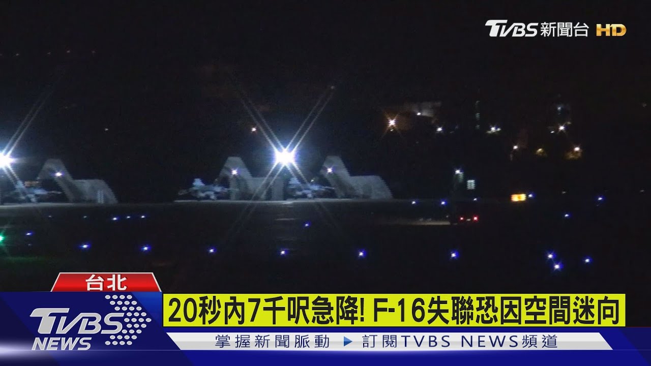20秒內7千呎急降! F-16失聯恐因空間迷向