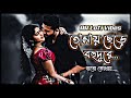 noyon vore dekhi tomay lofi song(solowed + reverb) || bengali lofi song || AR_Lofi_Vibes