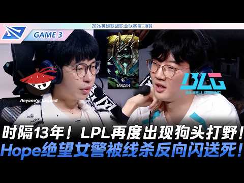 AL vs BLG 時隔13年！LPL再度出現狗頭打野！Hope絕望女警被線殺反向閃送死！Game 3 | 2026 LPL第三賽段