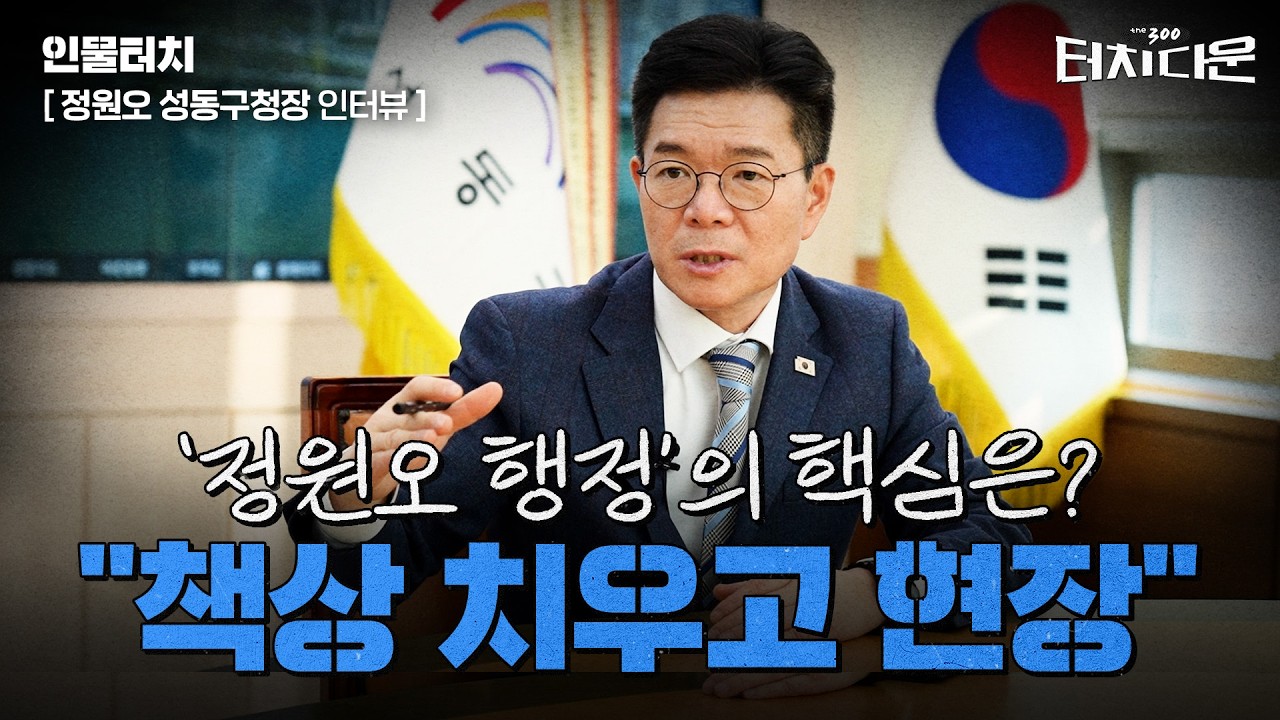  정원오 "시민 불편·불안 해결하는 정책이 '진짜 행정'"[터치다운the300]